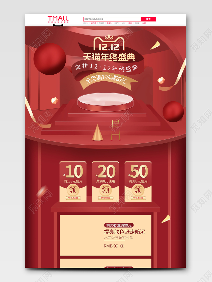 双12双十二天猫年终盛典淘宝c4d红色首页