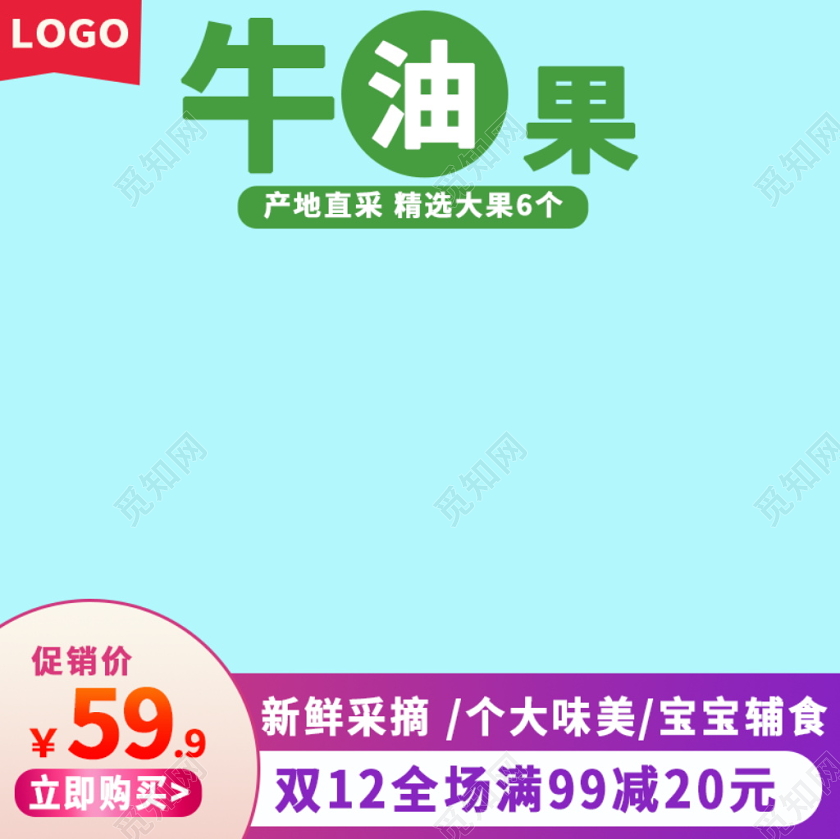 电商淘宝简约时尚双十二双12促销活动牛油果类通用主图模板