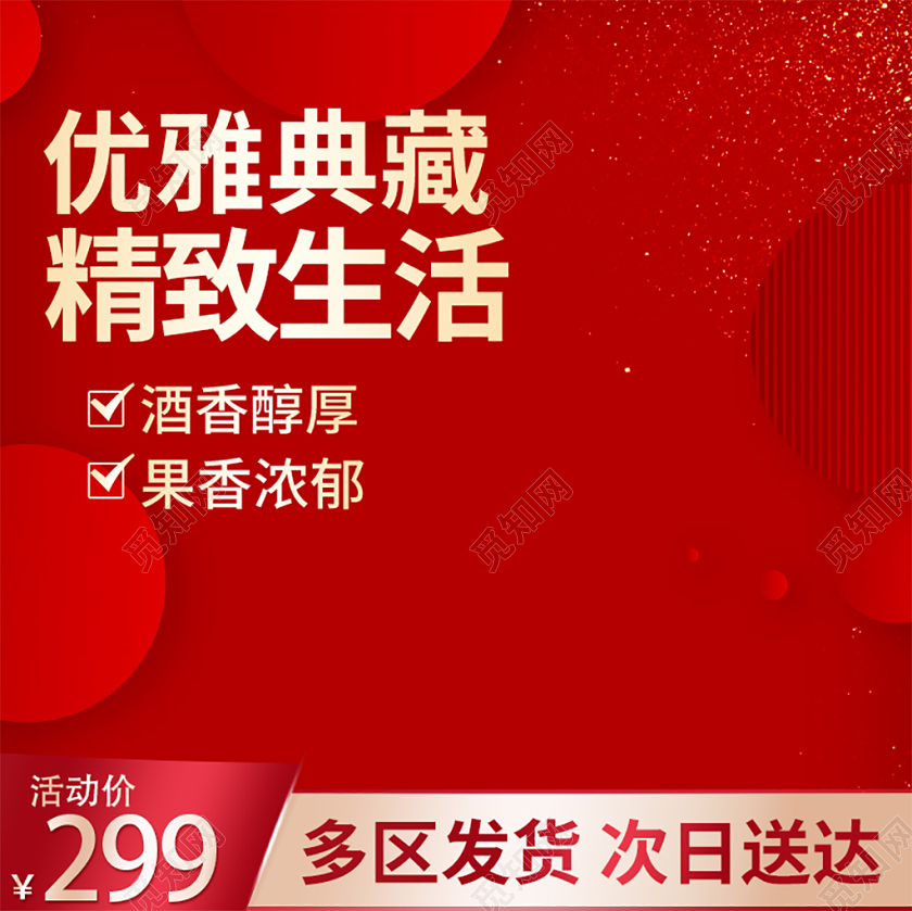 电商淘宝简约时尚红色促销活动果香酒饮品主图直通车模板
