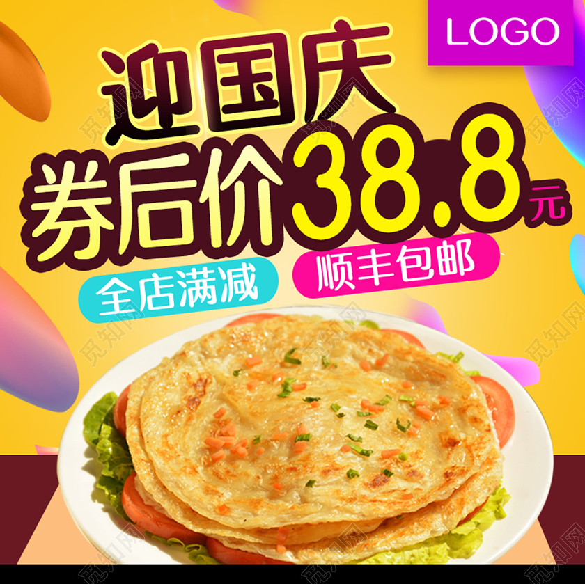 淘宝天猫迎国庆节日美食促销活动主图框直通车模板