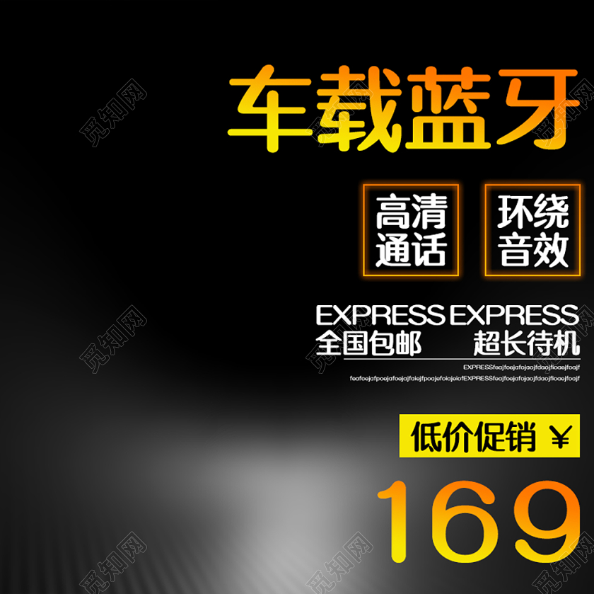 电商淘宝天猫车载蓝牙促销活动主图框直通车模板