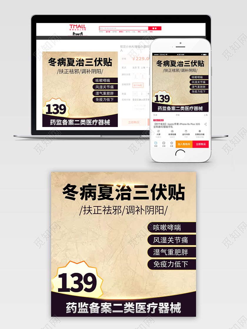 电商淘宝冬病夏治三伏贴养生主图直通车促销活动