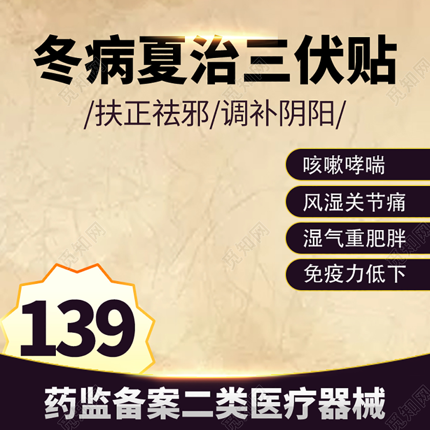 电商淘宝冬病夏治三伏贴养生主图直通车促销活动