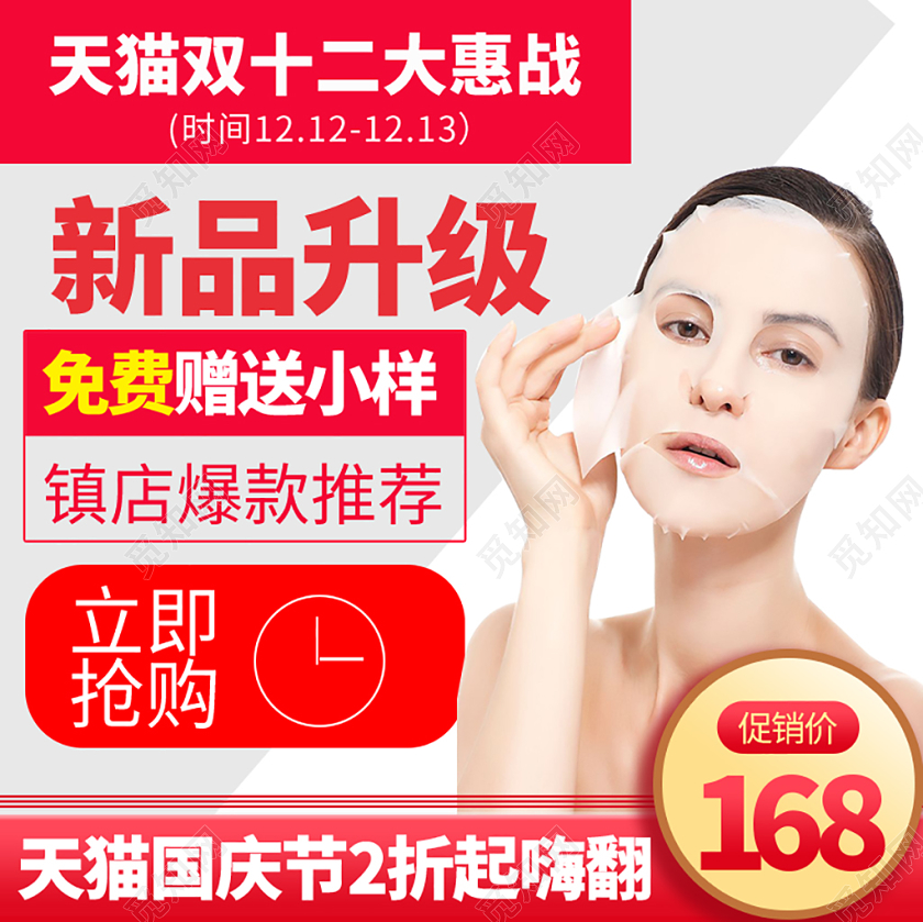 电商淘宝双十二双12美妆化妆品面膜主图直通车促销活动