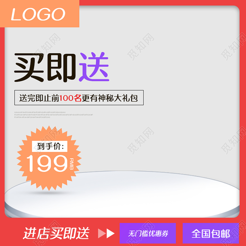 电商淘宝天猫买即送促销活动主图框直通车模板