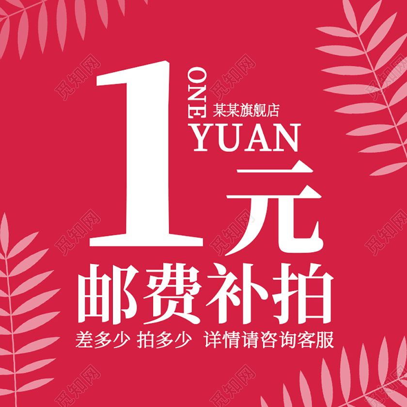 红色简约日常补差价邮费淘宝天猫电商主图直通车