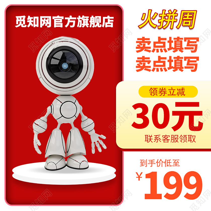 电商淘宝火拼周智能摄像头主图直通车促销活动