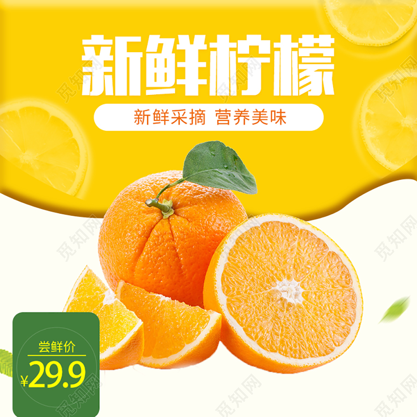 电商淘宝水果促销新鲜柠檬主图直通车促销活动