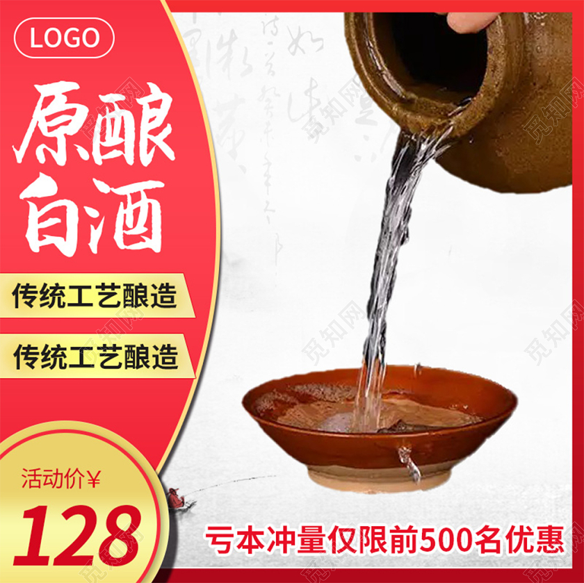 电商淘宝红色节日原酿白酒酒水类促销活动主图框直通车