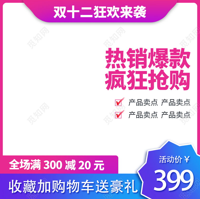 电商淘宝双十二双12热销爆款疯狂抢购主图直通车促销活动