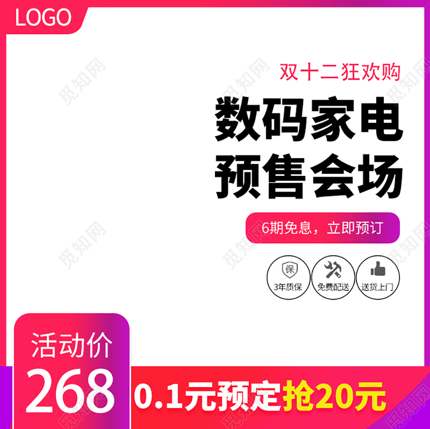 电商淘宝双十二双12数码家电预售会场主图直通车促销活动