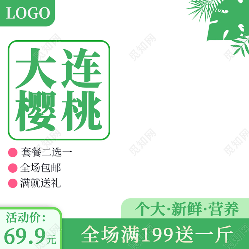 绿色小清新水果到手价包邮淘宝天猫电商促销活动主图直通车