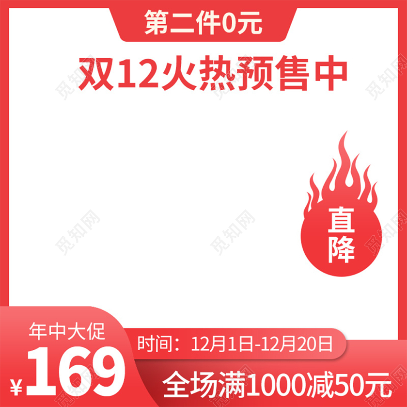 电商淘宝红色简约直降双十二双12促销活动主图框直通车