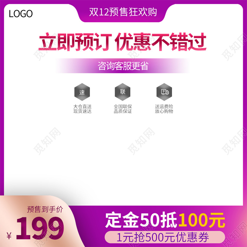 电商淘宝紫色简约立即预定双十二双12促销活动主图框直通车