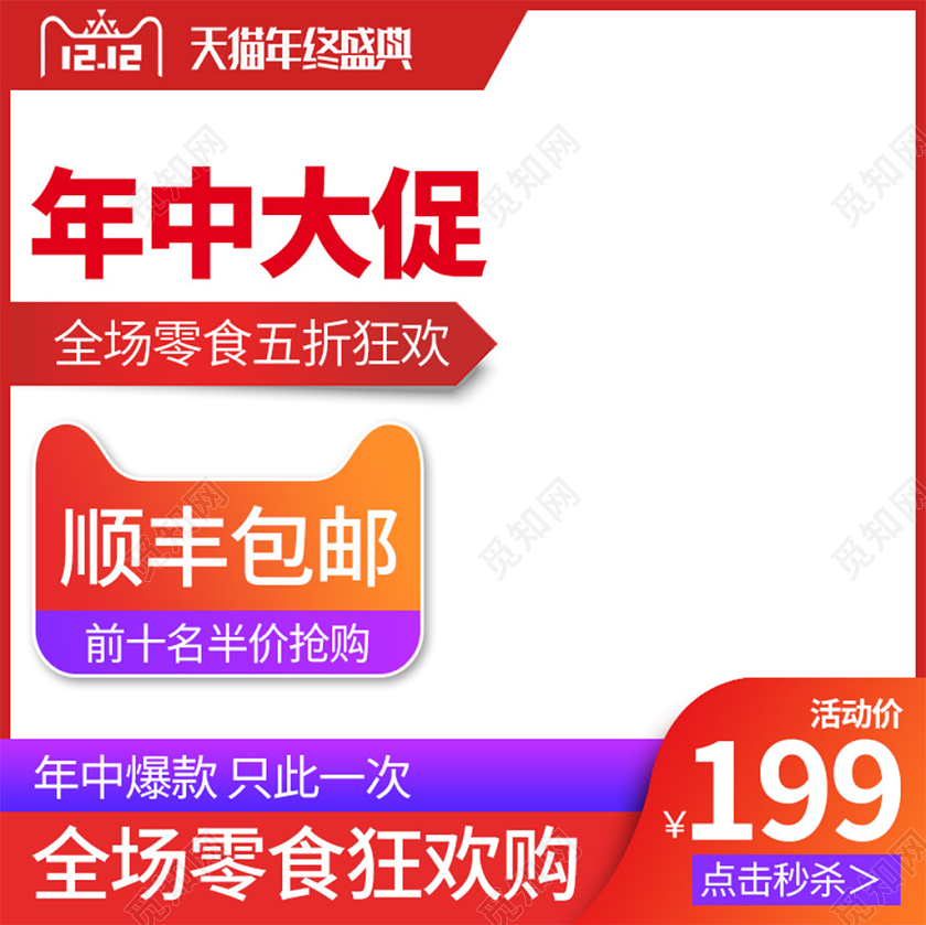 电商淘宝红色简约年终大促双十二双12促销活动主图框直通车