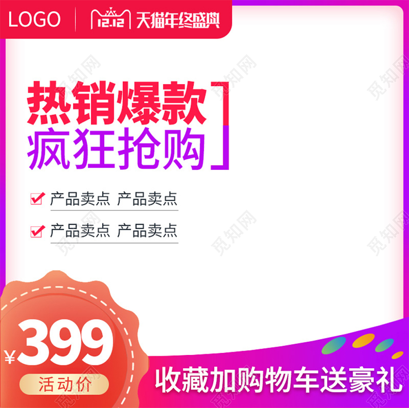 电商淘宝红色简约热销爆款双十二双12促销活动主图框直通车