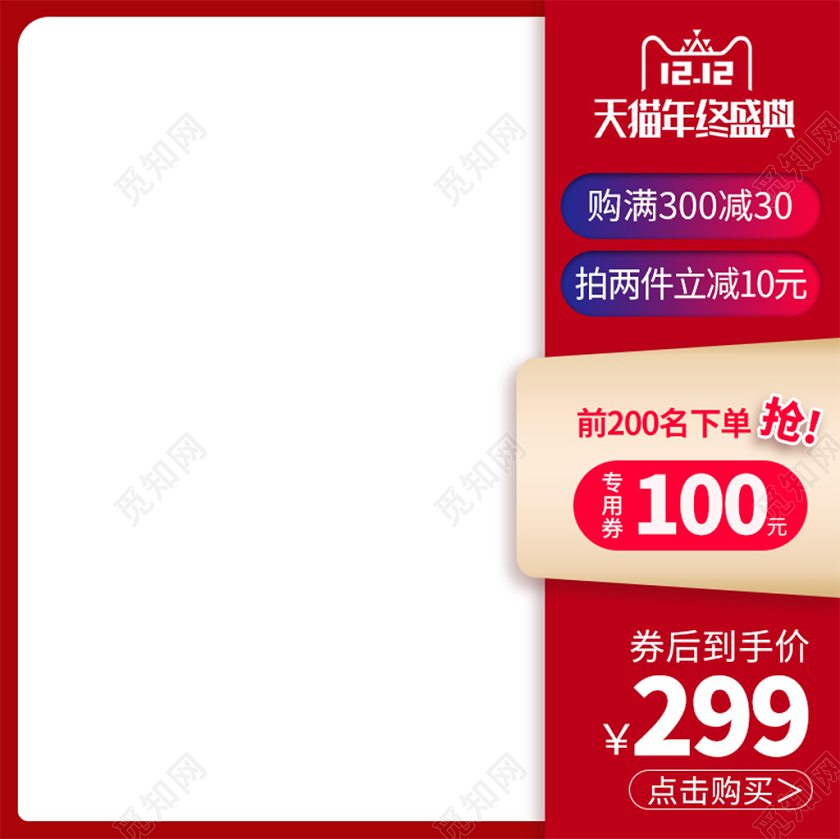 电商淘宝红色简约喜庆双十二双12促销活动主图框直通车
