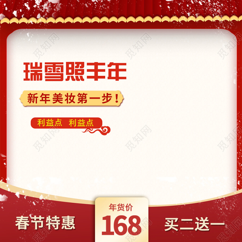 红色系喜庆风春节瑞雪照丰年春节特惠主图直通车促销活动