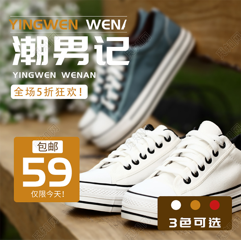 电商淘宝简约时尚促销活男士小白鞋通用主图直通车模板