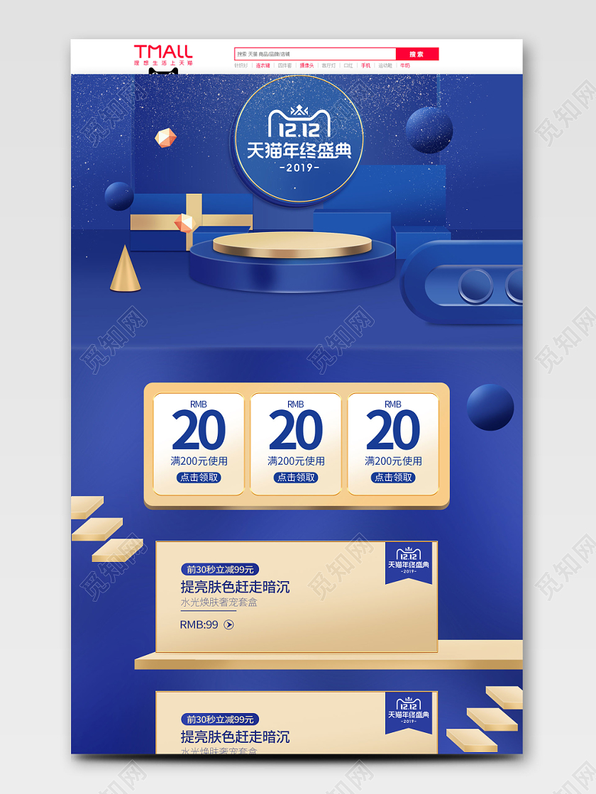 双12双十二天猫年终盛典c4d蓝色淘宝首页