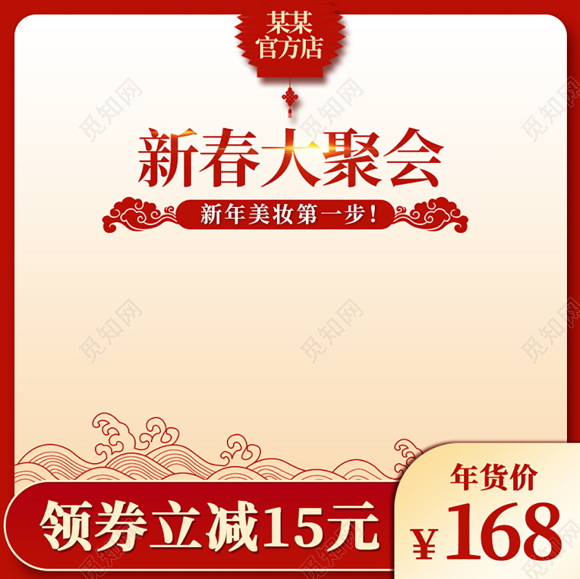 红色中国风年货节领券立减淘宝天猫电商促销活动主图直通车