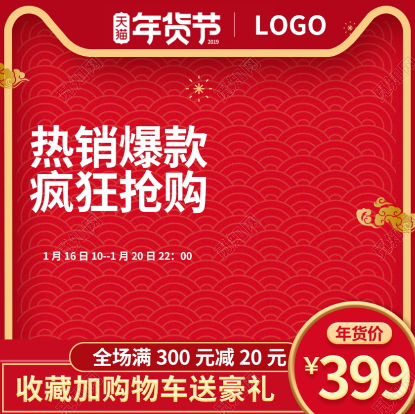电商淘宝红色喜庆年货节促销活动通用主图直通车模板