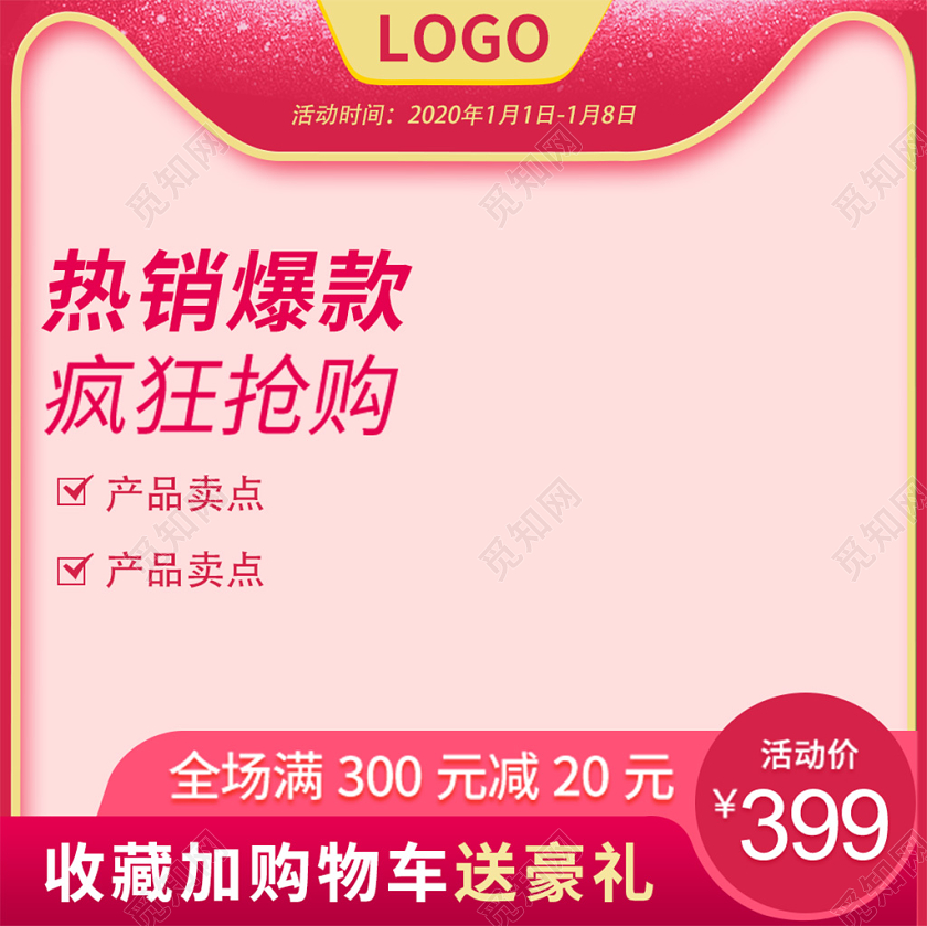 电商淘宝简约时尚红色促销活动热销爆款通用主图直通车模板