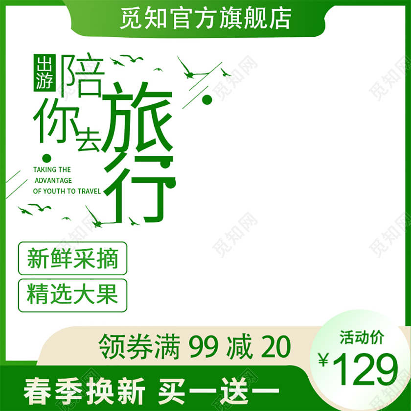 电商淘宝简约时尚绿色促销活动旅游出行主图直通车模板