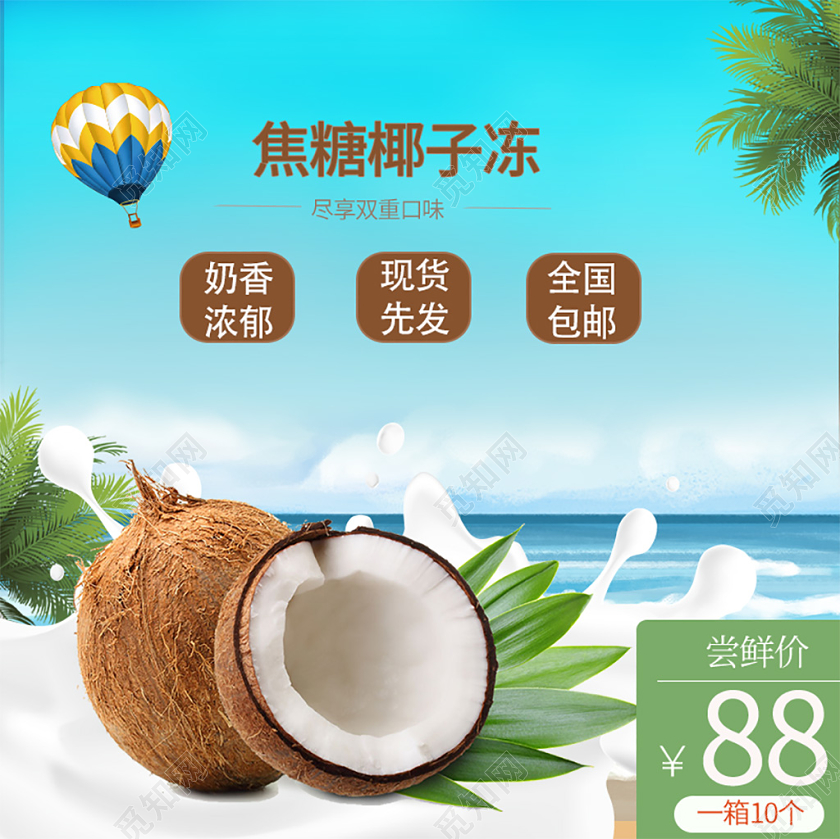 电商淘宝简约时尚促销活动食品焦糖椰子冻主图直通车模板