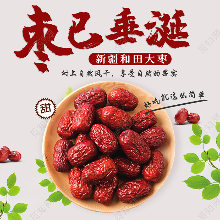 简约清新枣已垂涎枣子通用类主图直通车促销活动