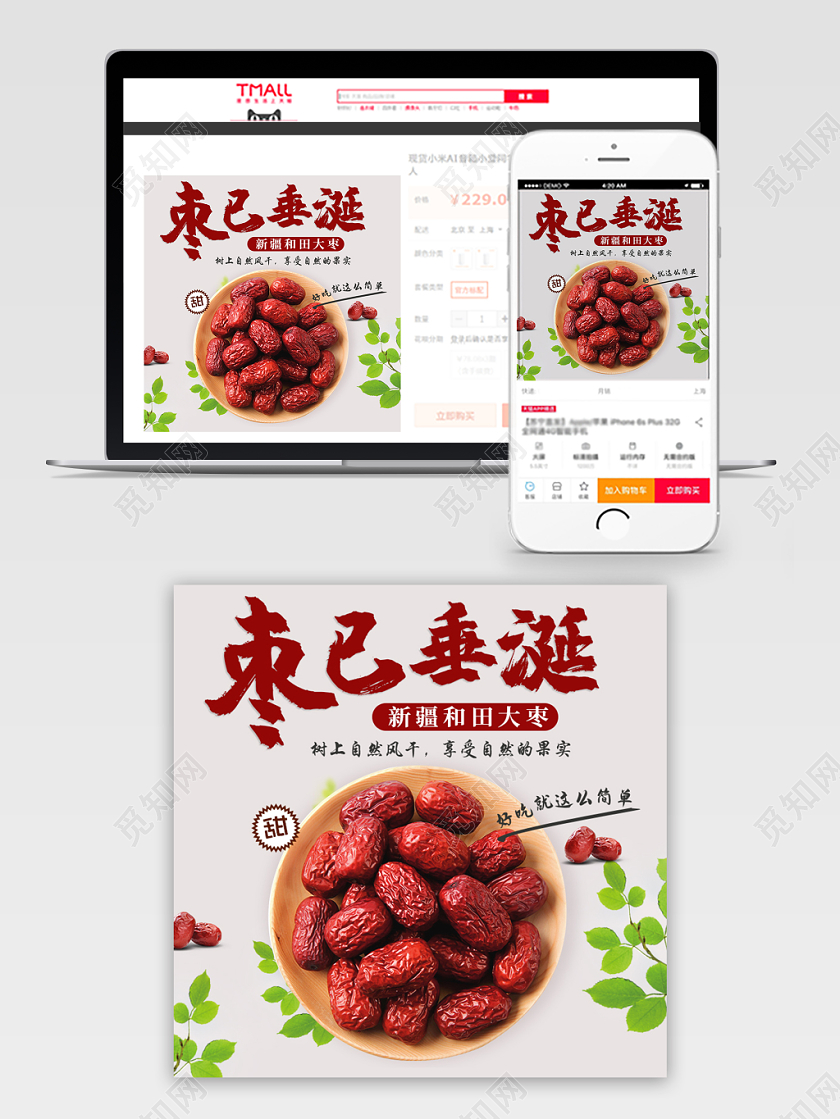 简约清新枣已垂涎枣子通用类主图直通车促销活动