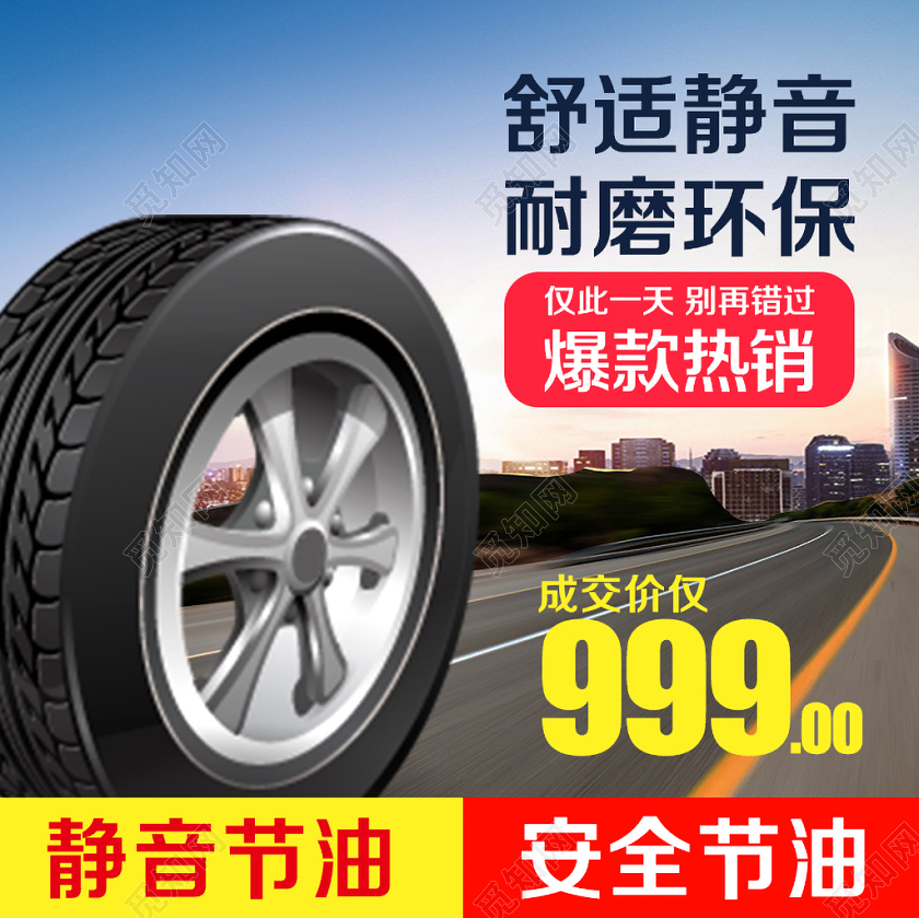 淘宝电商配件类通用舒适静音耐磨环保轮胎主图框直通车促销活动