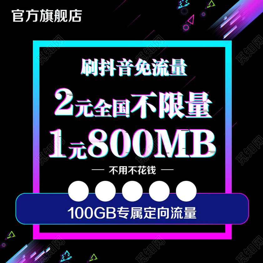 淘宝电商故障风格刷抖音免流量全国不限量主图框直通车促销活动