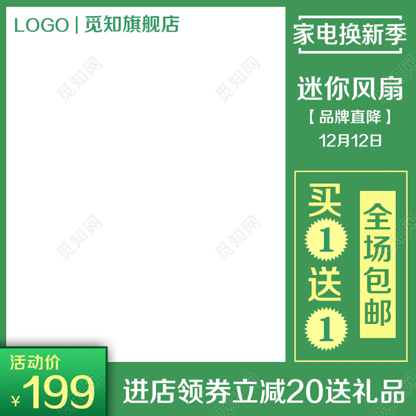 家电类通用双十二双12家电换新季迷你风扇主图框直通车促销活动
