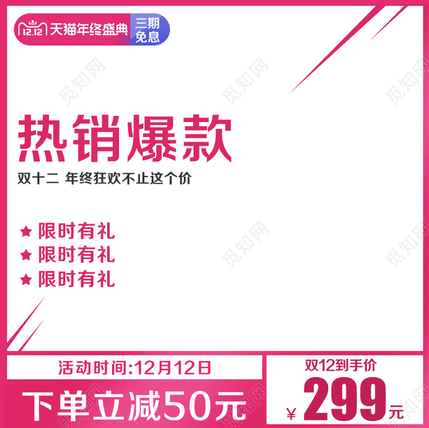 双十二双12热销爆款年终狂欢不止这个价主图框直通车促销活动
