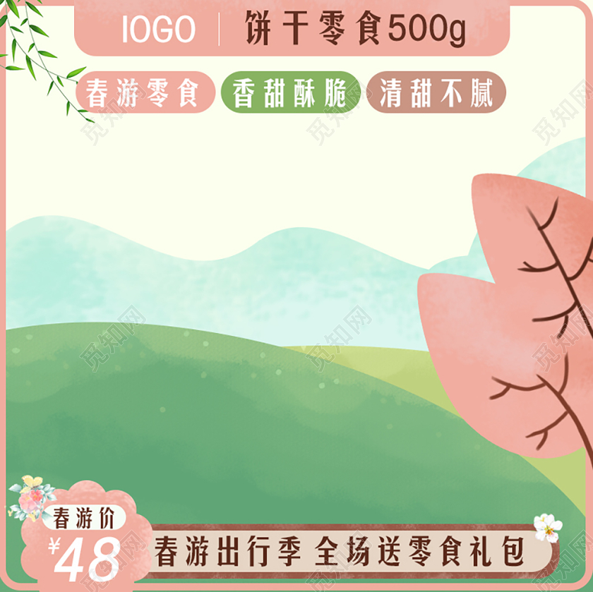 淘宝电商清新风格零食类通用饼干春游出行季主图框直通车促销活动