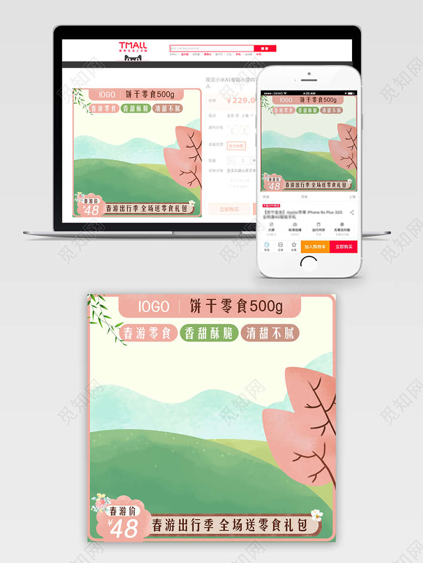 淘宝电商清新风格零食类通用饼干春游出行季主图框直通车促销活动