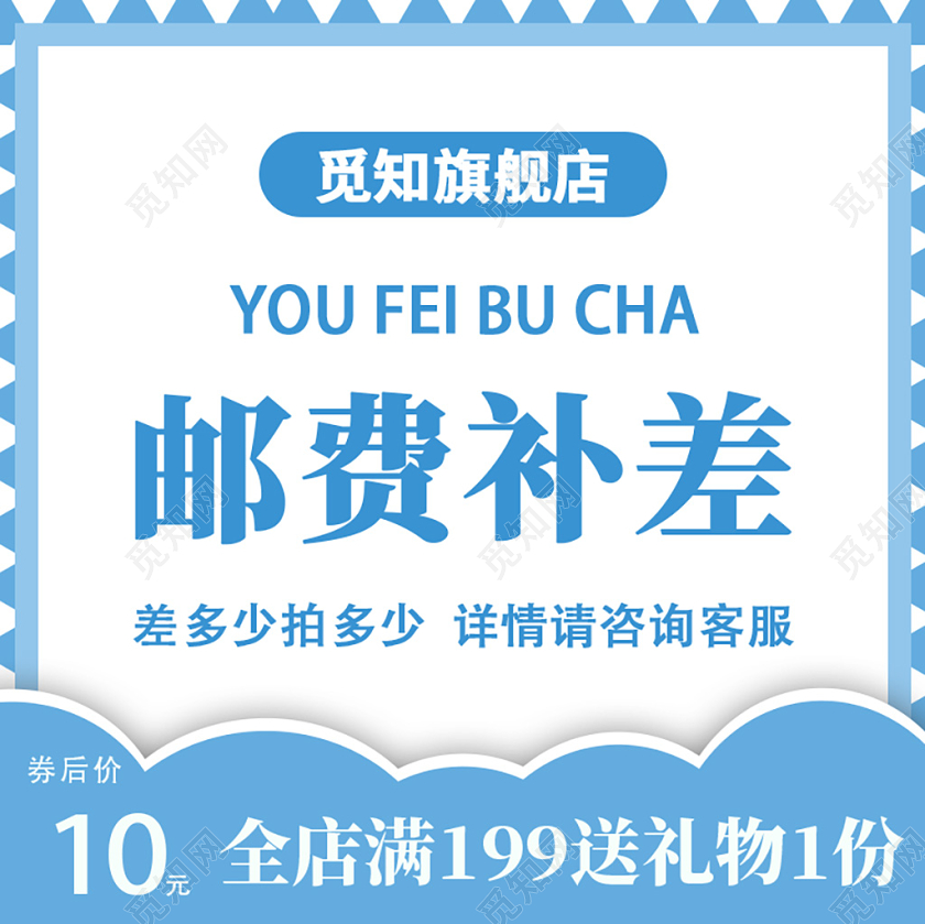 电商淘宝旗舰店邮费补差主图直通车促销活动