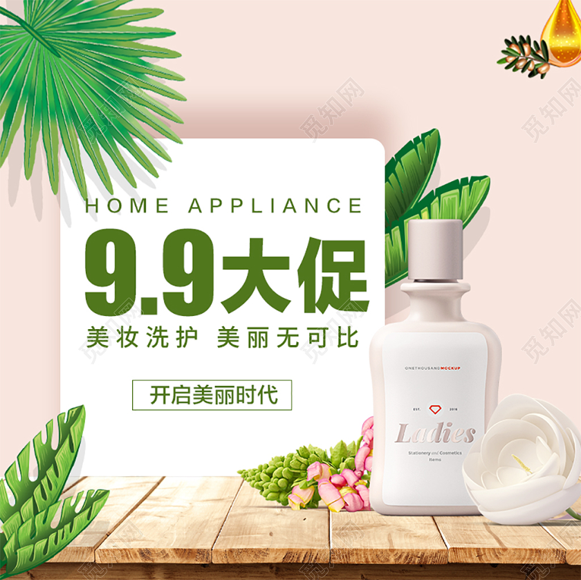 电商淘宝粉色植物叶子洗护美妆护肤品主图直通车促销活动