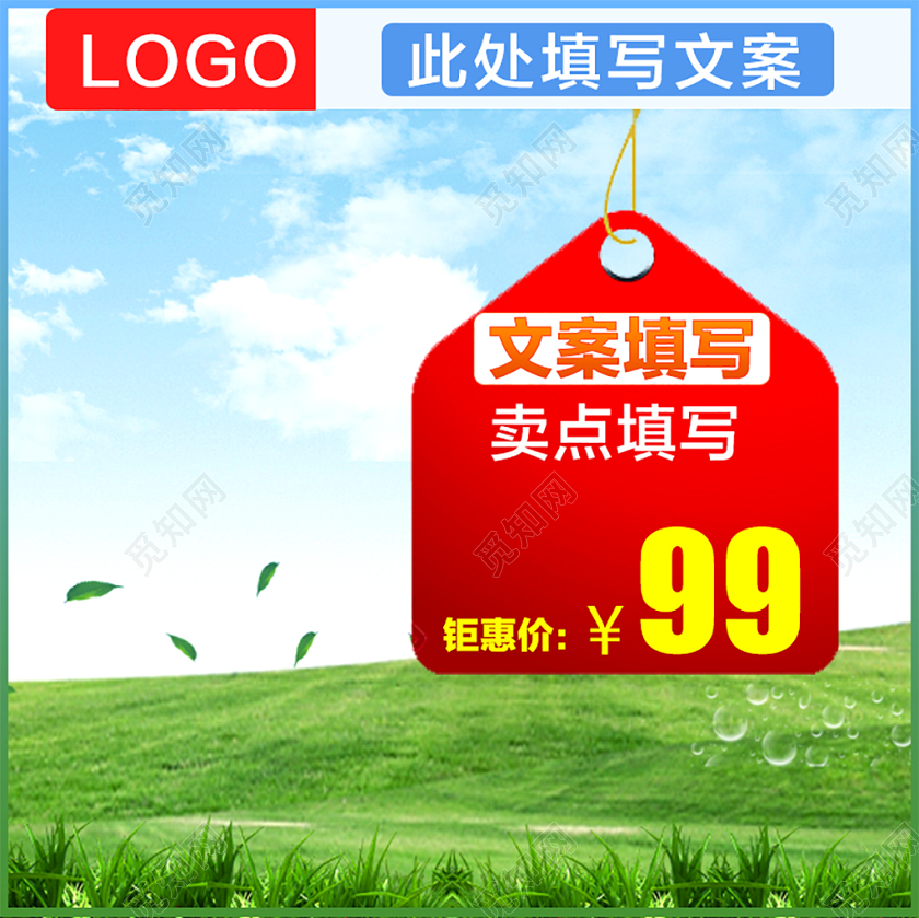 电商淘宝蓝天草地挂牌标签主图直通车促销活动