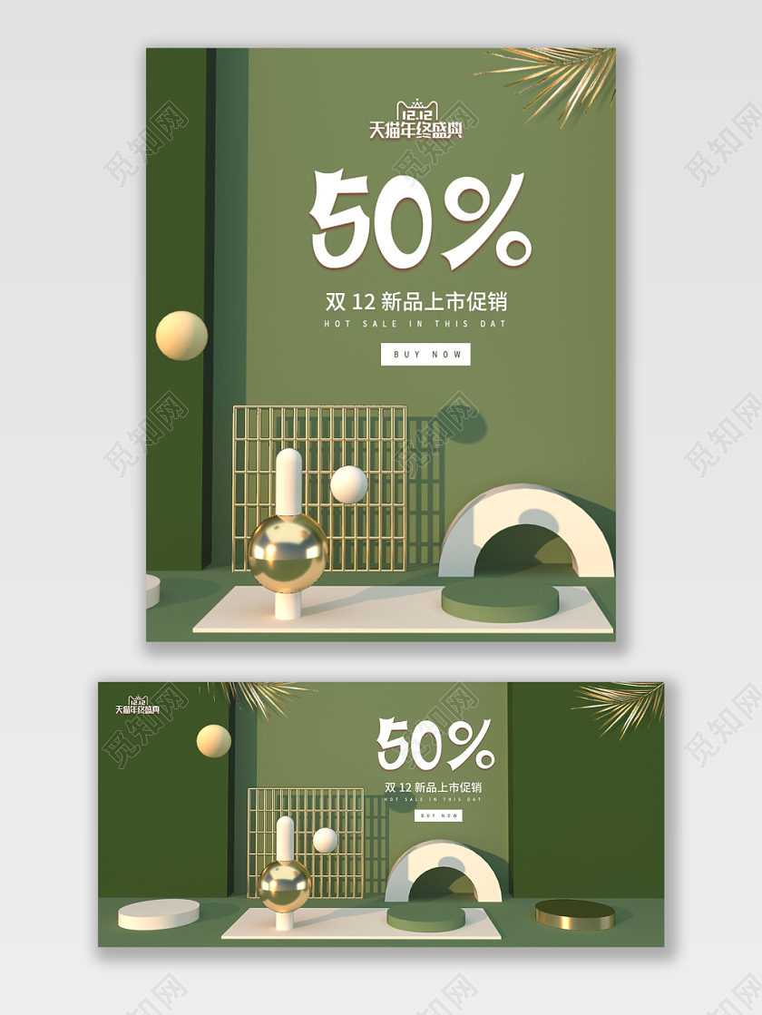 电商淘宝双12富国风绿色C4D年终促销海报