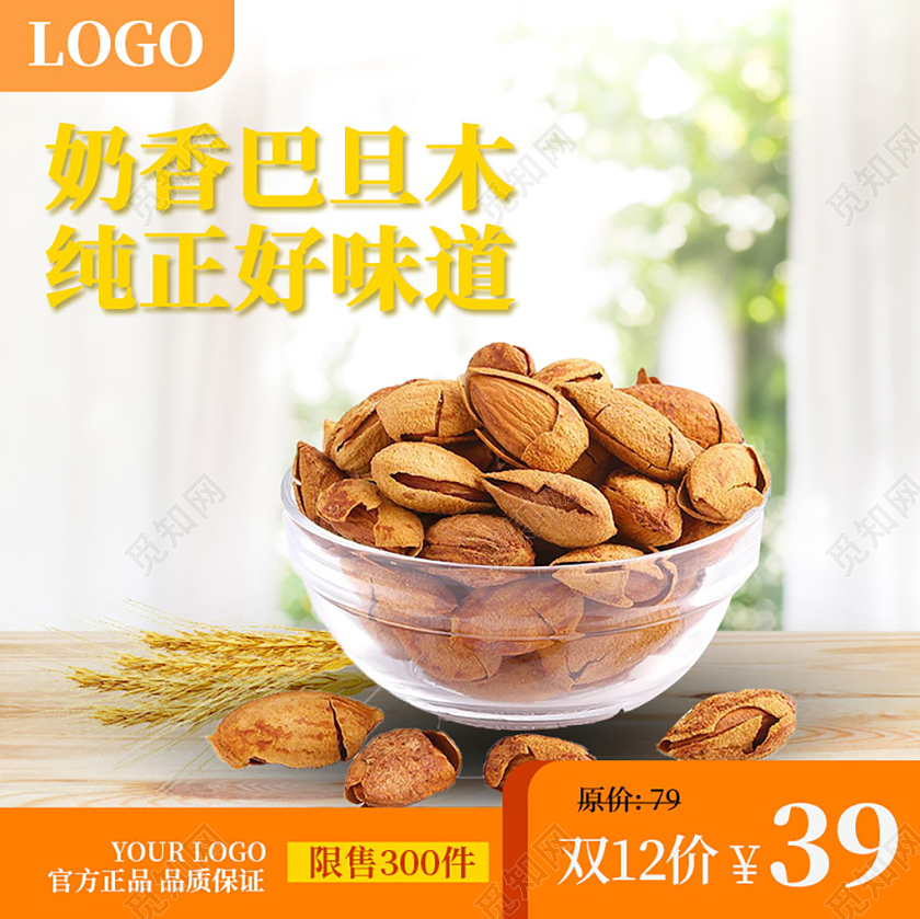 简约巴旦木零食优惠双十二双12淘宝天猫电商促销活动主图直通车