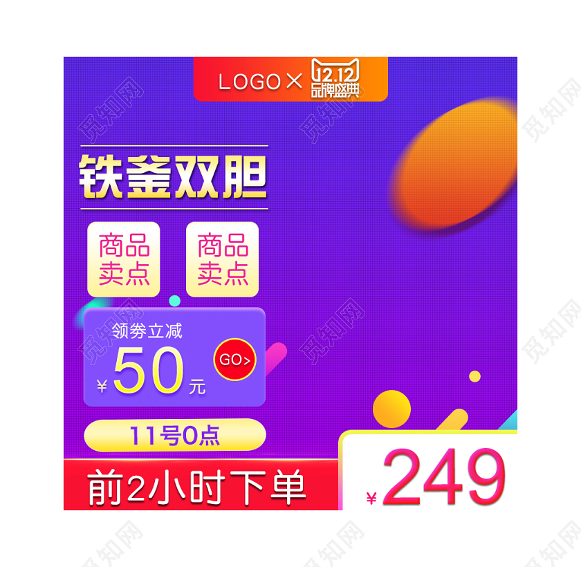 橙紫色渐变双十二双12铁釜双胆领劵立减通用主图框直通车促销