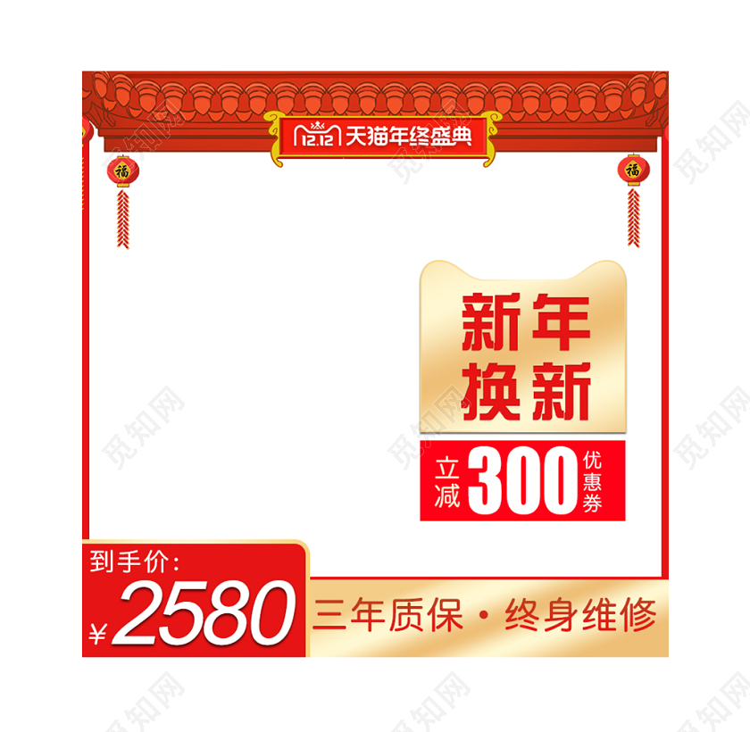 红色喜庆双十二双12新年换新三年质保领劵立减通用主图框直通车