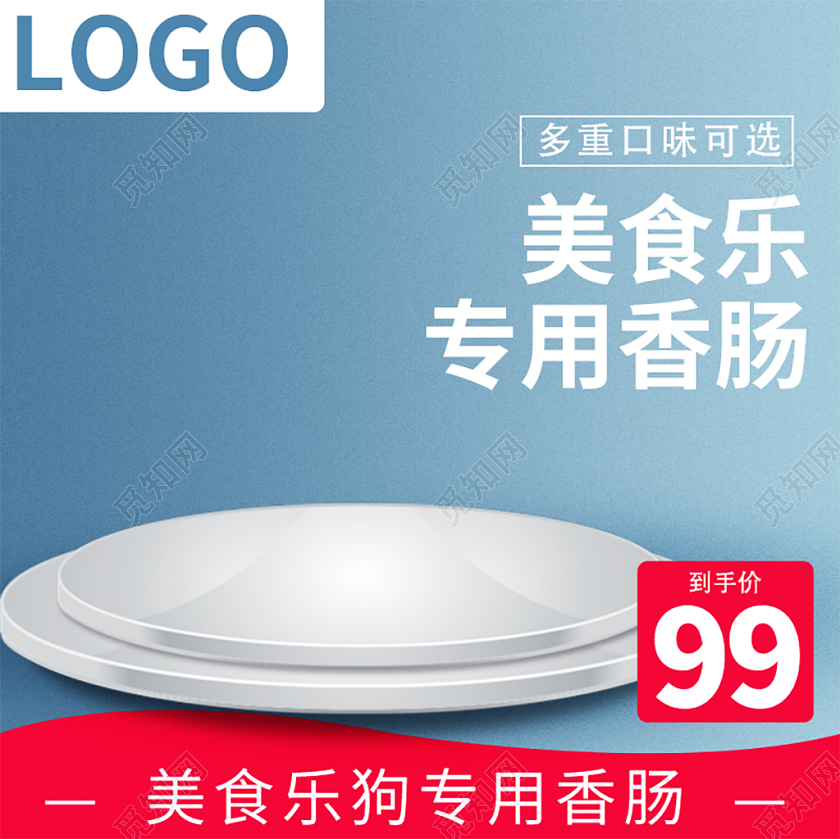 电商淘宝简约时尚蓝色促销活动宠物狗粮香肠主图直通车模板