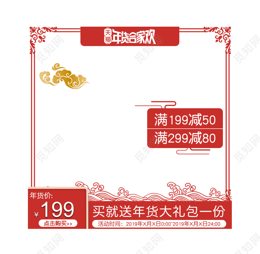 红色简约祥云喜庆天猫年货合家欢满减年货大礼包通用主图框直通车