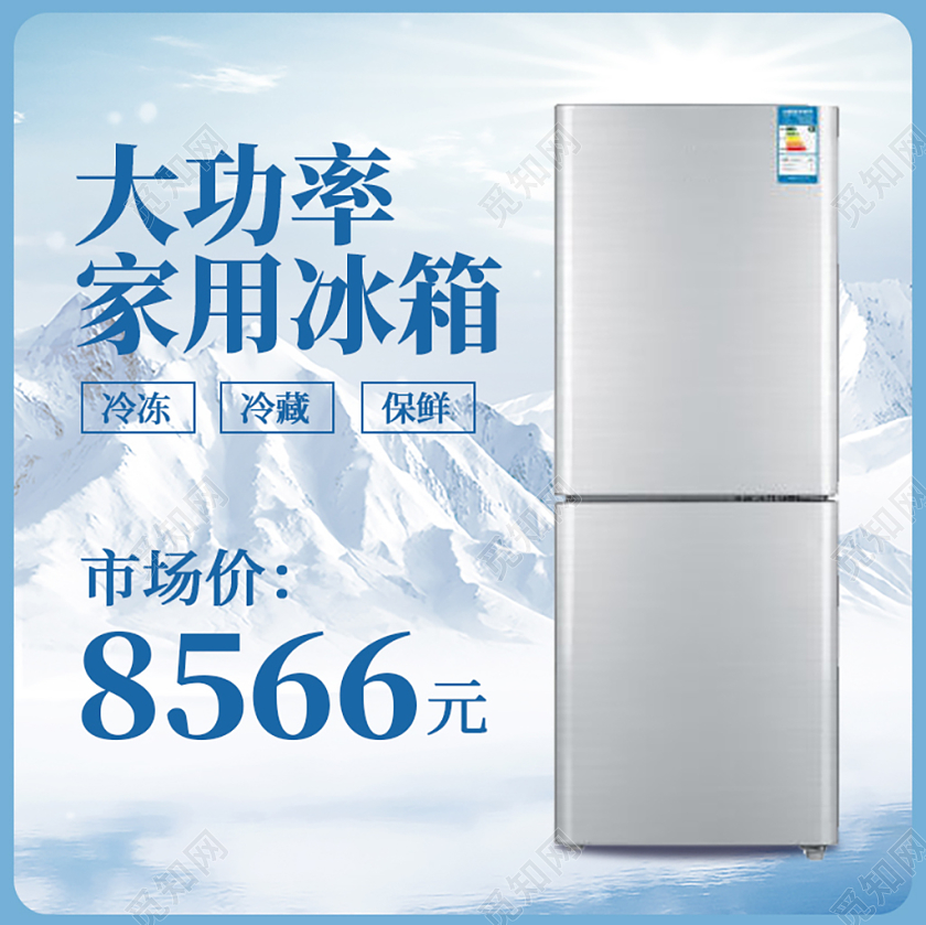 时尚冰箱家电到手价优惠淘宝天猫电商促销活动主图直通车