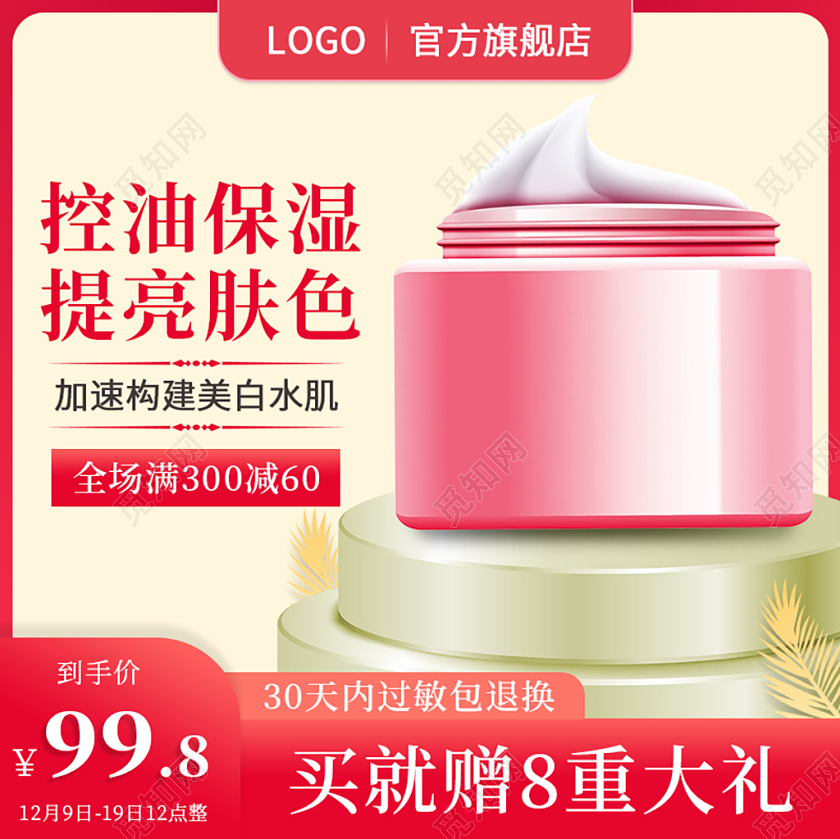 红色时尚护肤美妆满减到手价淘宝天猫电商促销活动主图直通车