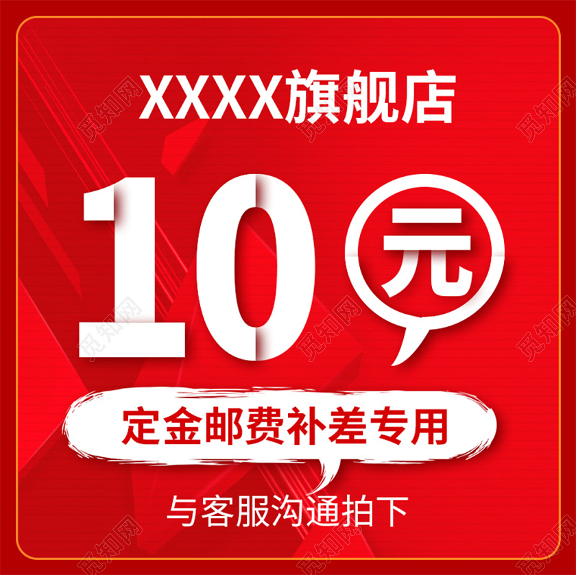 电商淘宝红色简约邮费补差促销活动主图框直通车