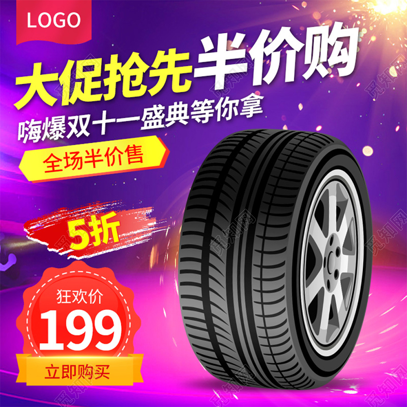 电商淘宝紫色简约半价轮胎汽车配件促销活动主图框直通车